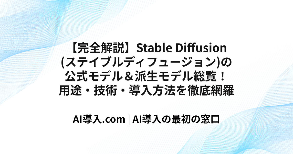【完全版】Stable Diffusionの公式＆おすすめ派生モデル25選