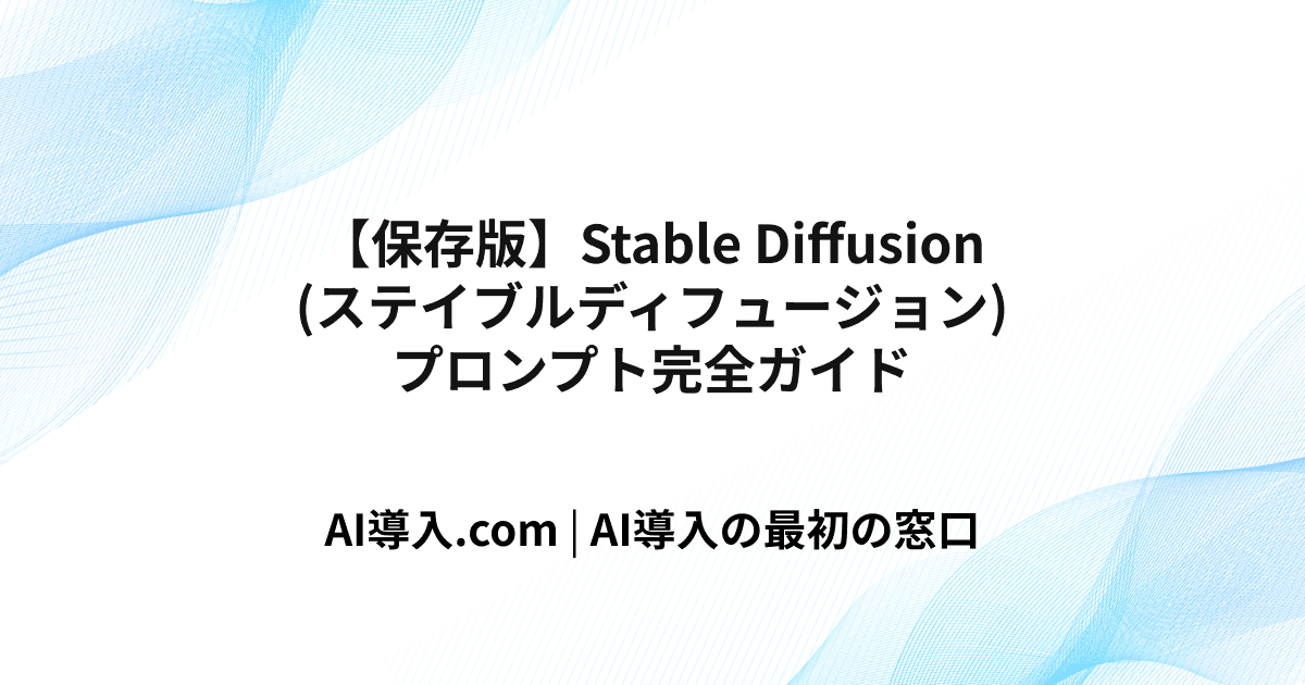 【保存版】Stable Diffusion(ステイブルディフュージョン)プロンプト完全ガイド