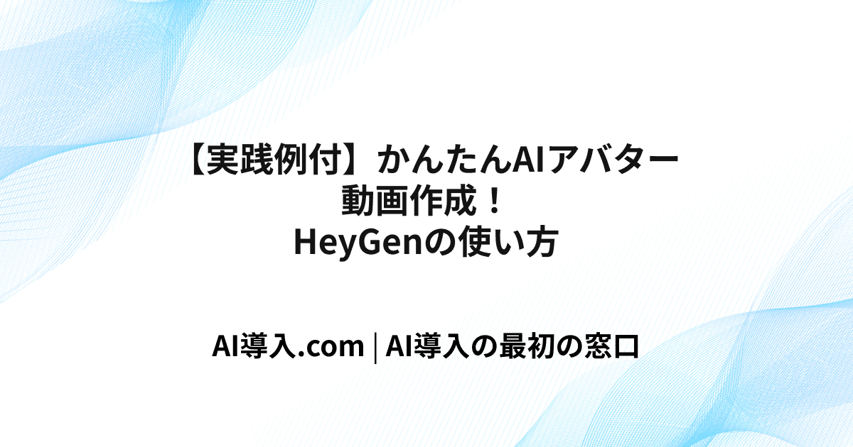 【実践例付】かんたんAIアバター動画作成！HeyGenの使い方