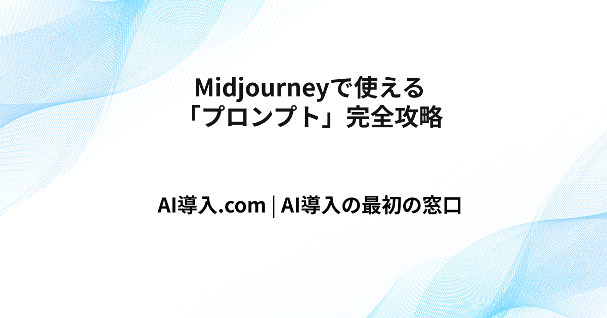 Midjourneyで使える「プロンプト」完全攻略