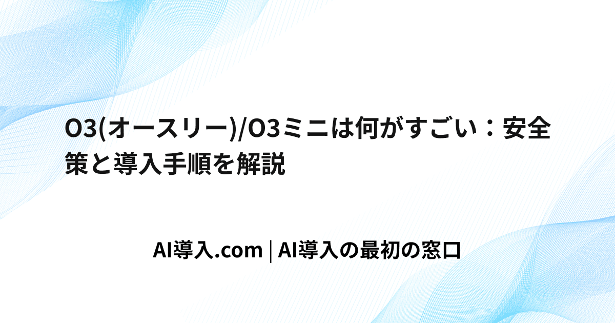 O3(オースリー)/O3ミニは何がすごい：安全策と導入手順を解説