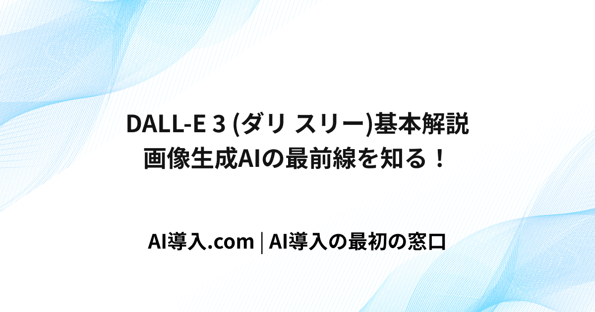 【2025年最新】DALL-E 3(ダリ スリー)完全ガイド：機能・特徴から活用方法まで