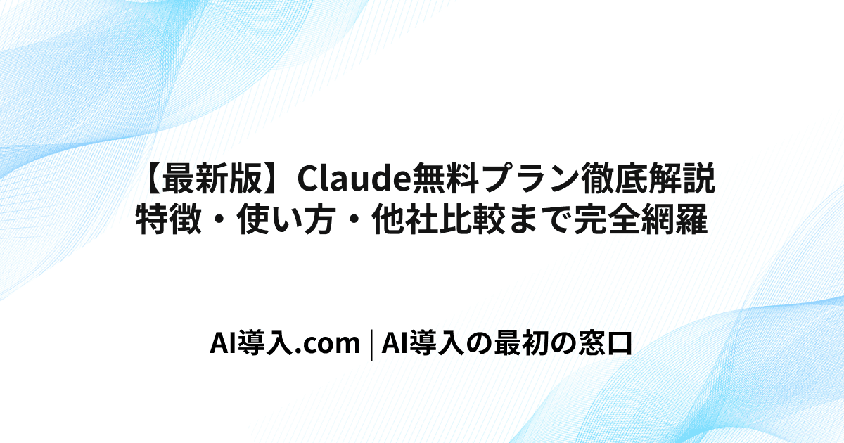 【最新版】Claude無料プラン徹底解説｜特徴・使い方・他社比較まで徹底解説