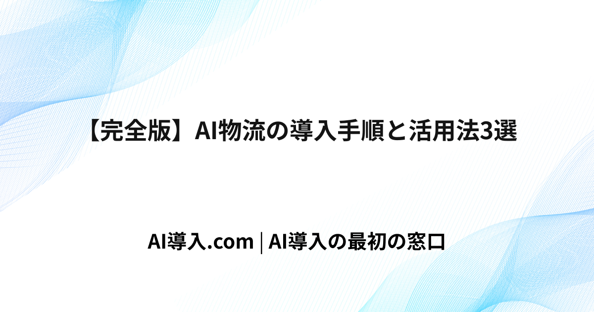 【完全版】AI物流の導入手順と活用法3選