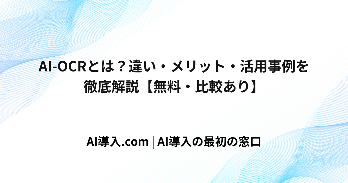 AI-OCRとは？違い・メリット・活用事例を徹底解説【無料・比較あり】