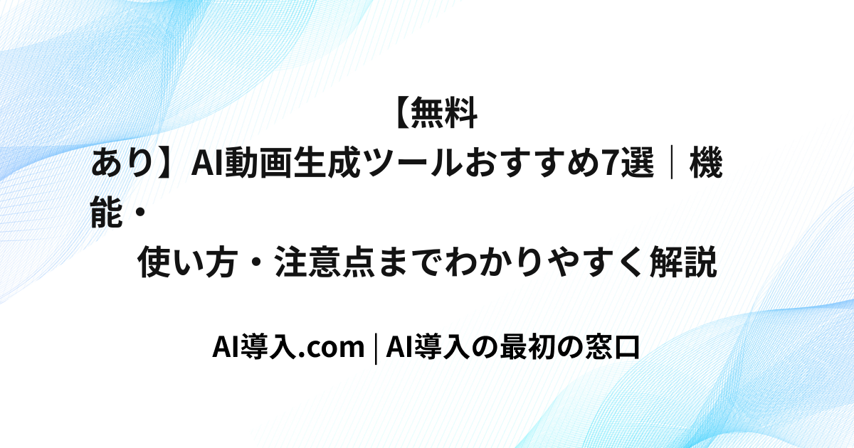 【無料あり】AI動画生成ツールおすすめ7選｜機能・使い方・注意点までわかりやすく解説