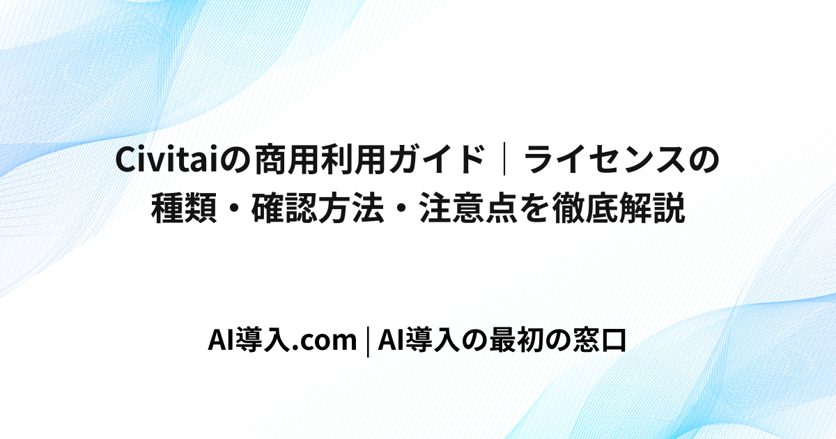 Civitaiの商用利用ガイド｜ライセンスの種類・確認方法・注意点を徹底解説