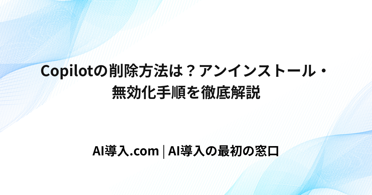 Copilotの削除方法は？アンインストール・無効化手順を徹底解説