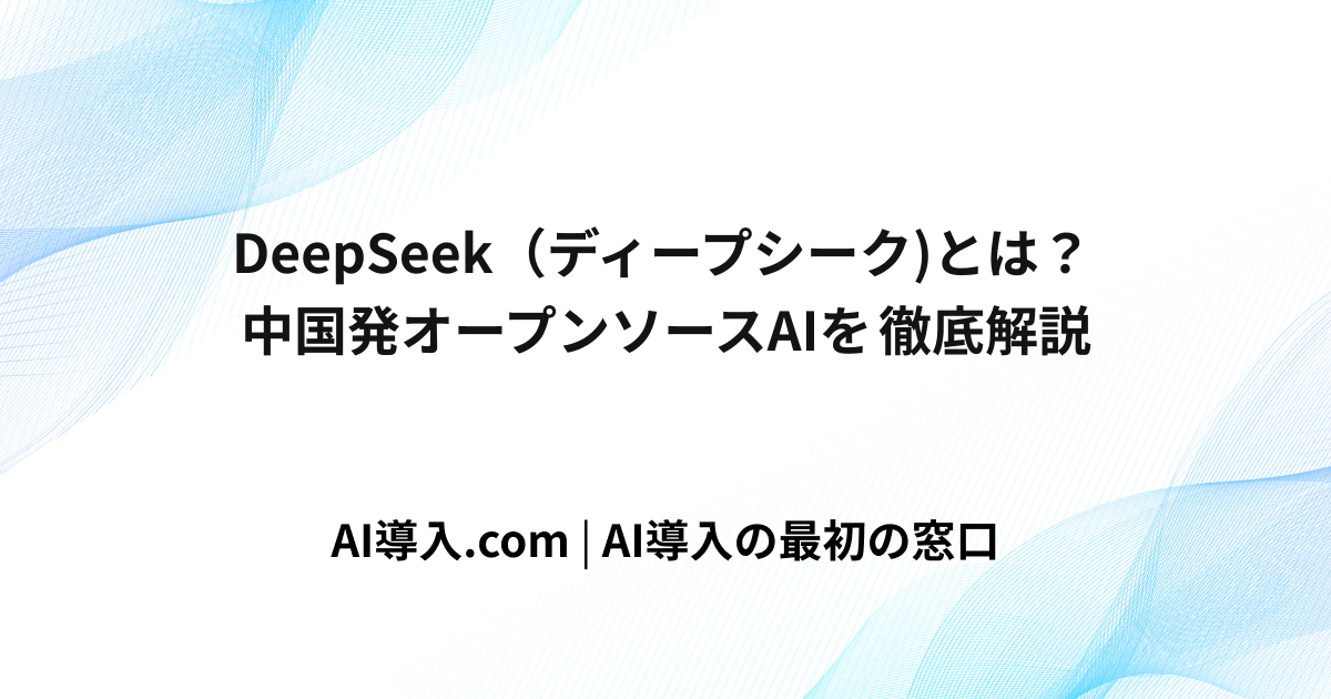DeepSeek（ディープシーク)とは？中国発オープンソースAIを徹底解説