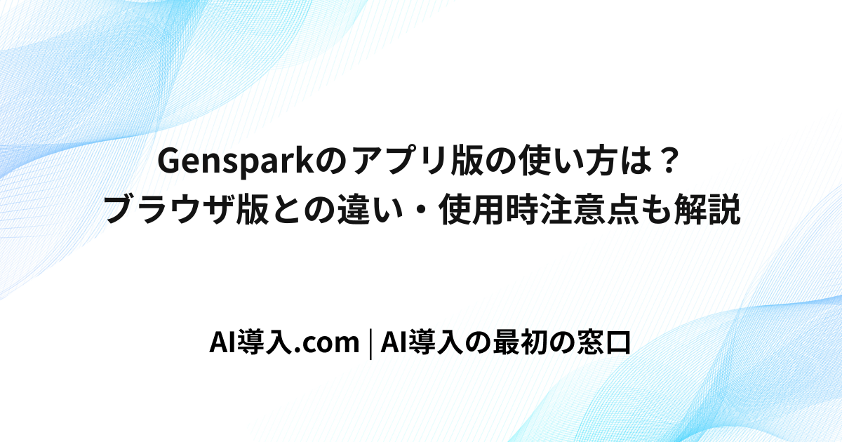 Gensparkのアプリ版の使い方は？ブラウザ版との違い・使用時注意点も解説