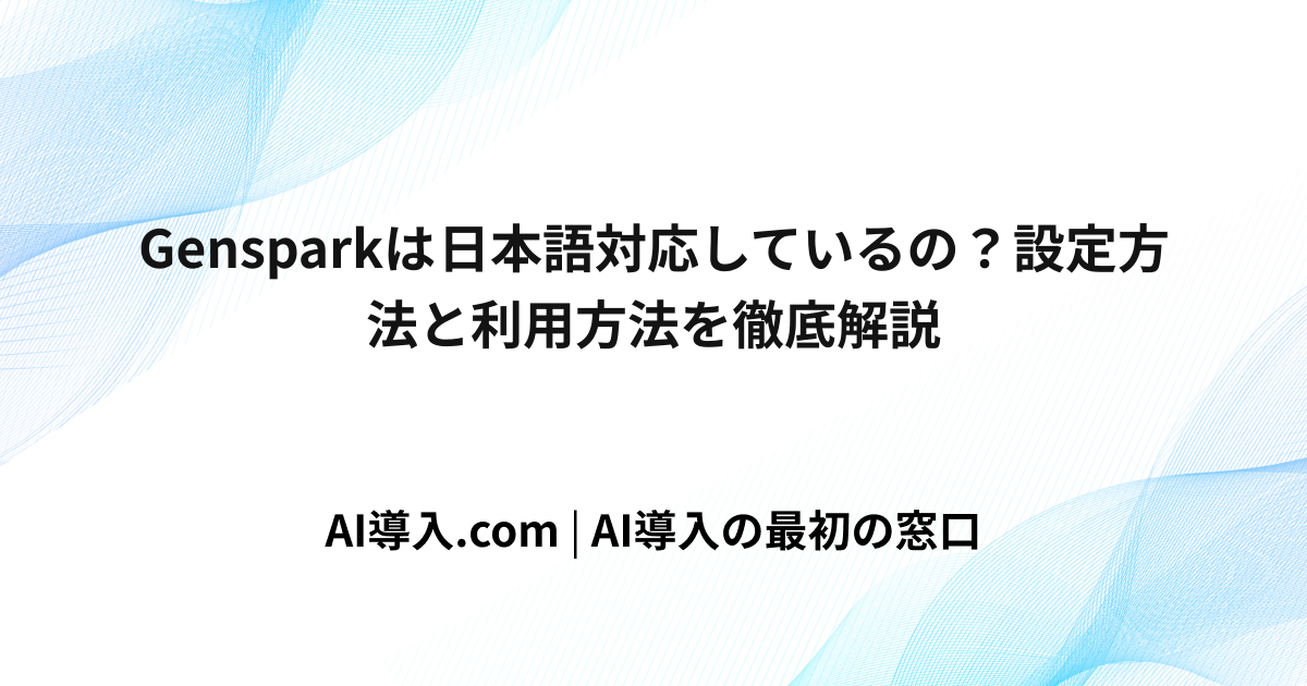 Gensparkは日本語対応しているの？設定方法と利用方法を徹底解説
