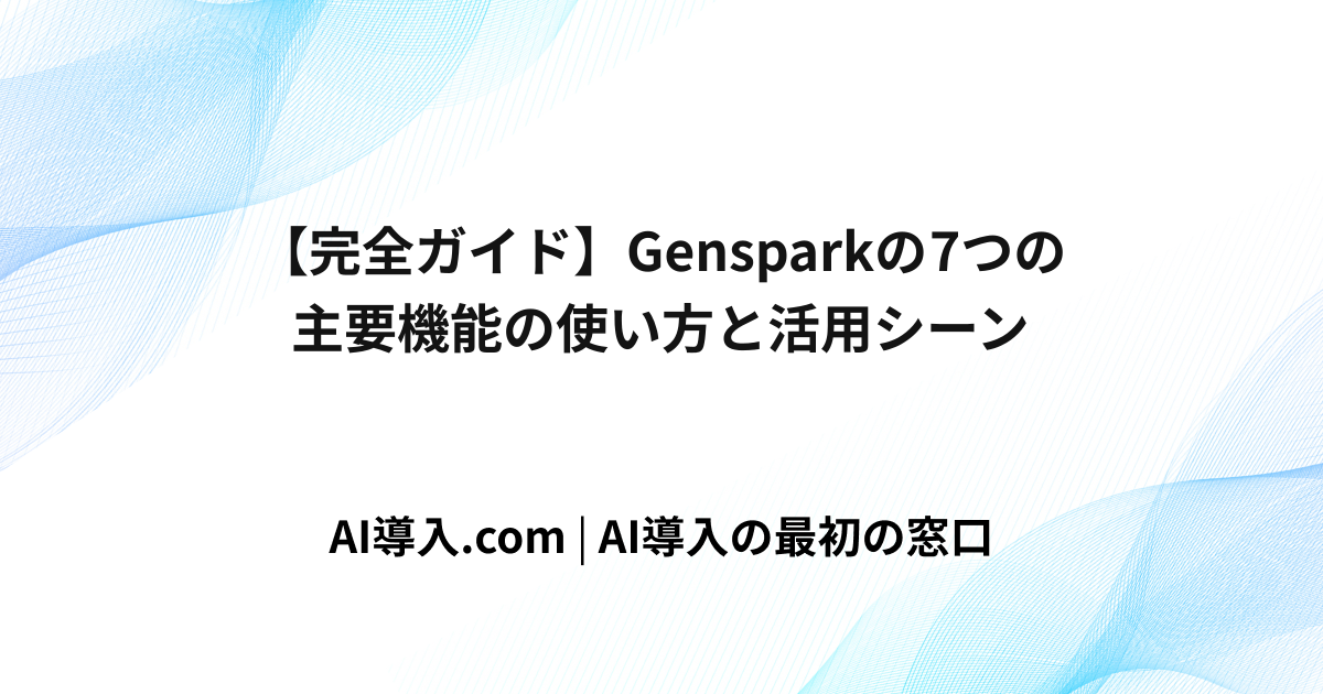 【完全ガイド】Gensparkの7つの主要機能の使い方と活用シーン