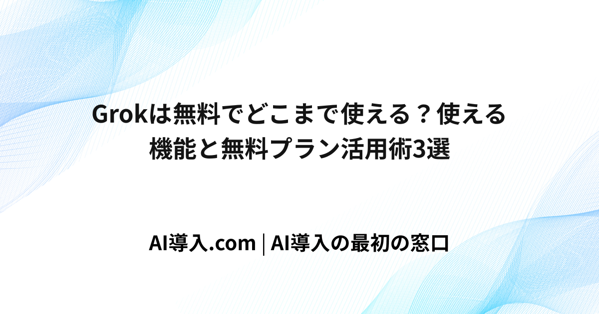 Grokは無料でどこまで使える？使える機能と無料プラン活用術3選