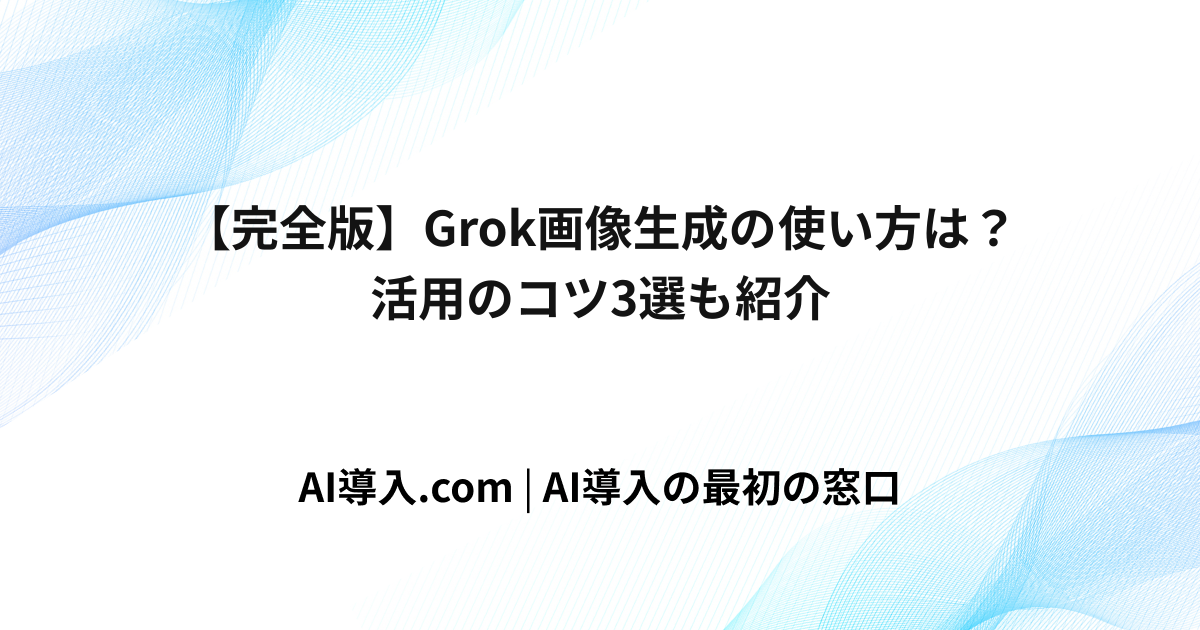 【完全版】Grok画像生成の使い方は？活用のコツ3選も紹介
