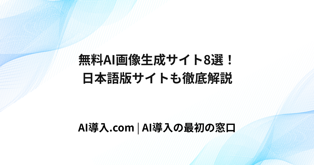 無料AI画像生成サイト8選！日本語版サイトも徹底解説