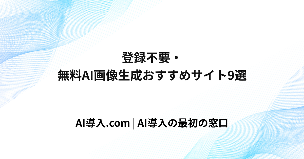 登録不要・無料AI画像生成おすすめサイト9選
