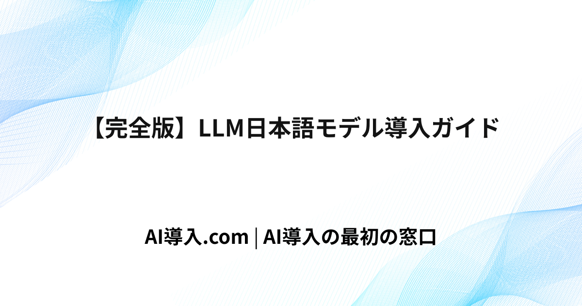 【完全版】LLM日本語モデル導入ガイド