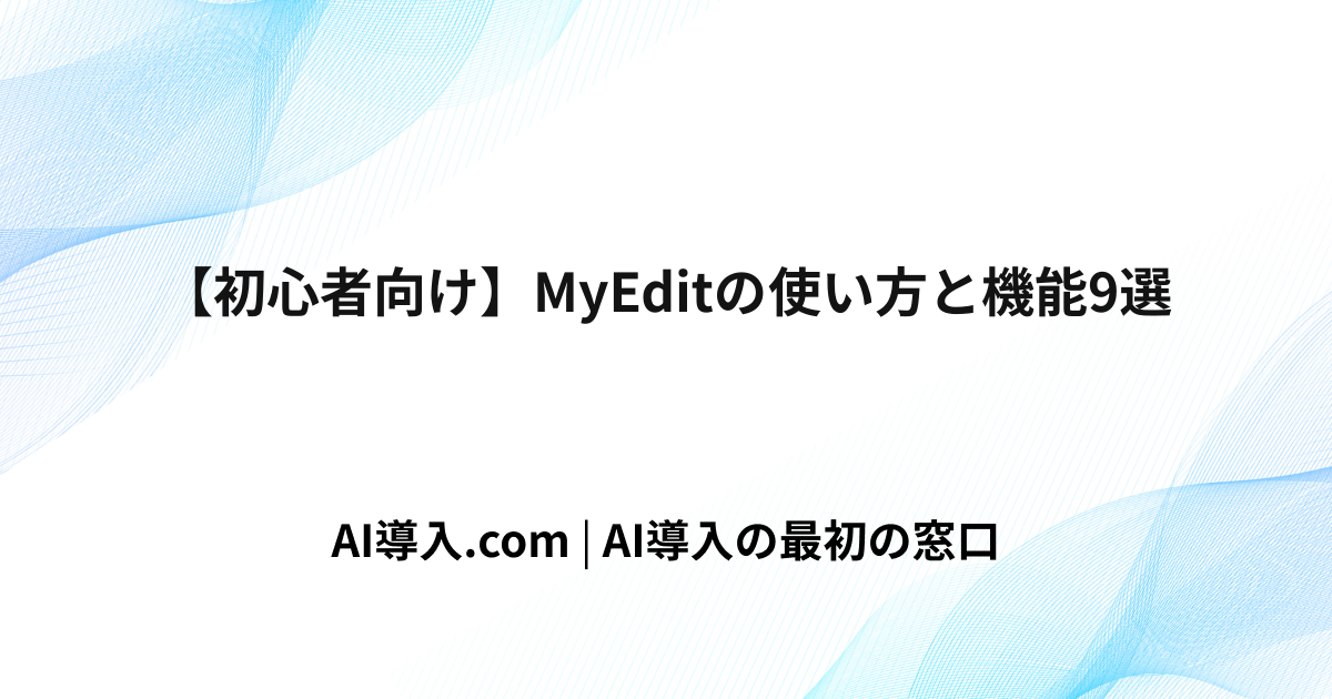 【初心者向け】MyEditの使い方と機能9選