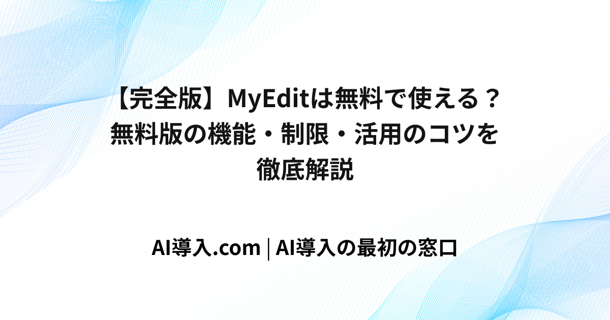 【完全版】MyEditは無料で使える？無料版の機能・制限・活用のコツを徹底解説