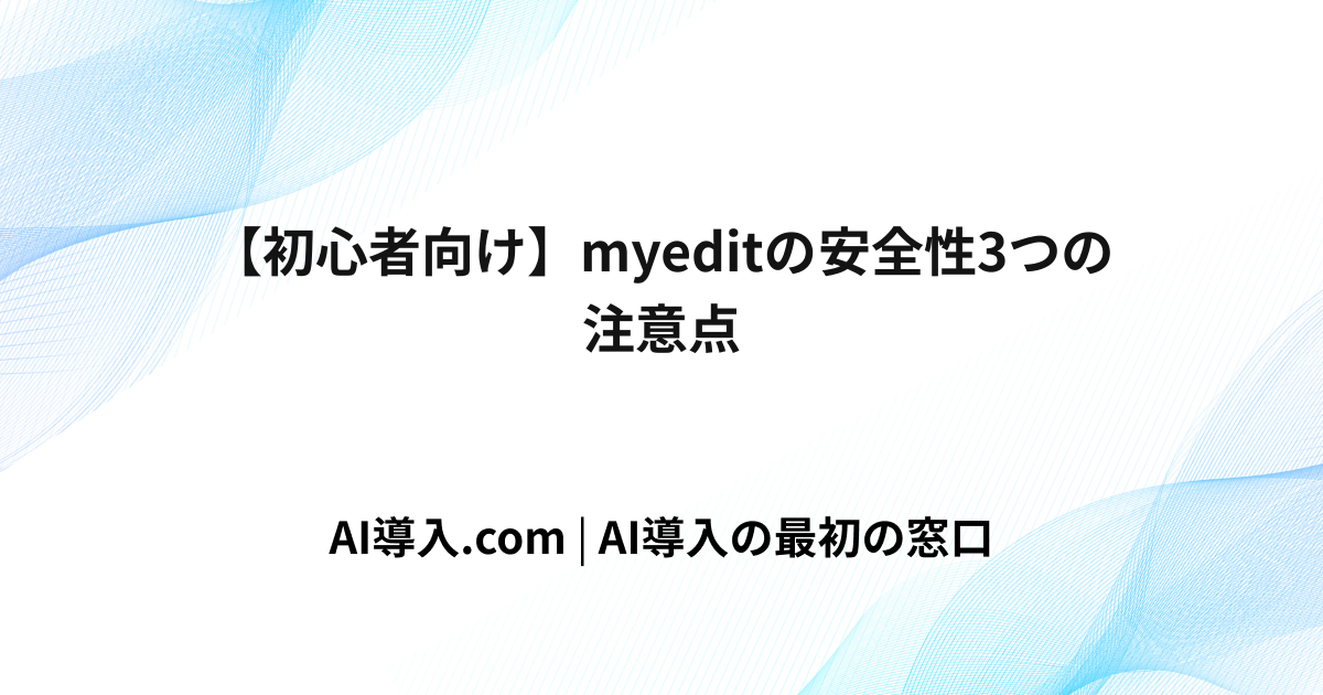 【初心者向け】myeditの安全性3つの注意点