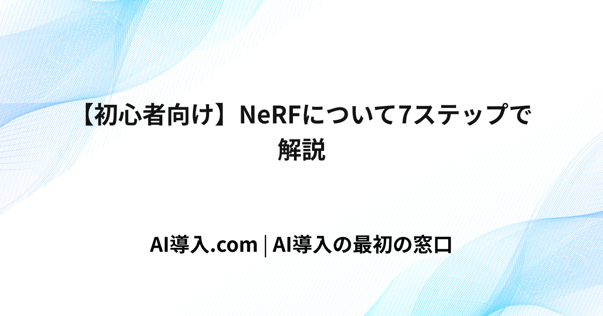 【初心者向け】NeRFについて7ステップで解説