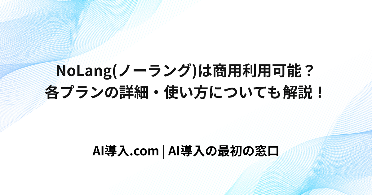 NoLang(ノーラング)は商用利用可能？各プランの詳細・使い方についても解説！