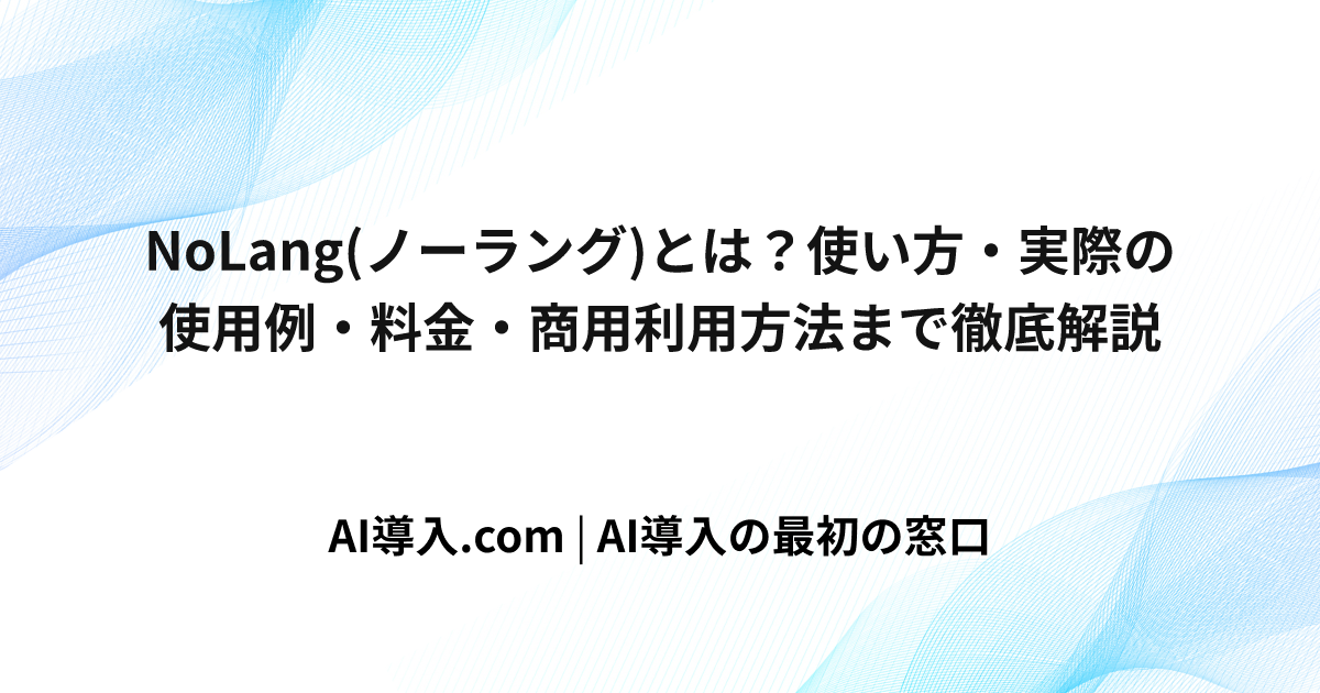 NoLang(ノーラング)とは？使い方・実際の使用例・料金・商用利用方法まで徹底解説