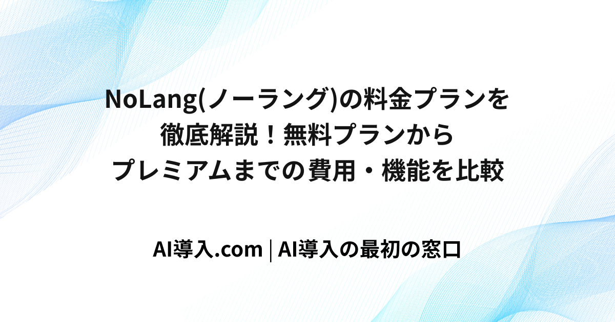 NoLang(ノーラング)の料金プランを徹底解説！無料プランからプレミアムまでの費用・機能を比較