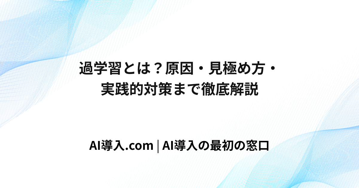 過学習とは？原因・見極め方・実践的対策まで徹底解説