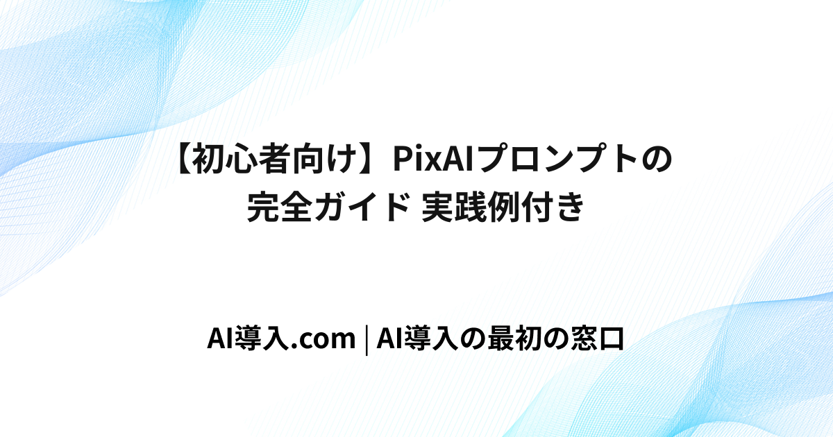 【初心者向け】PixAIプロンプトの完全ガイド 実践例付き