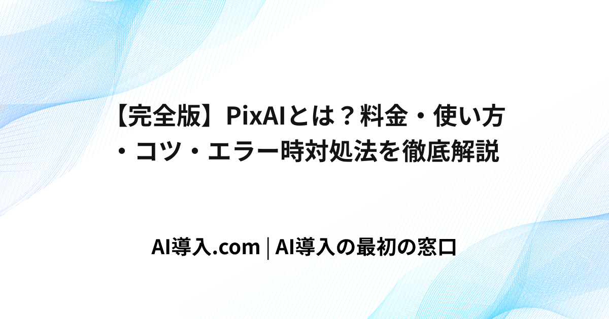 【完全版】PixAIとは？料金・使い方・コツ・エラー時対処法を徹底解説