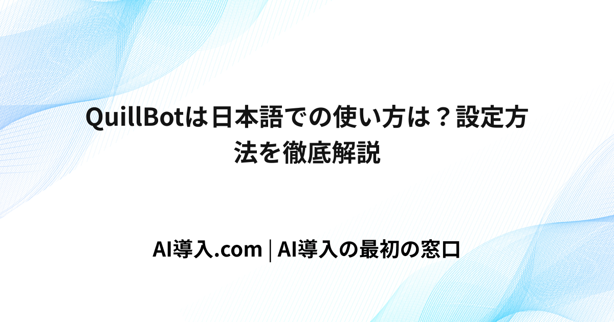 QuillBotは日本語での使い方は？設定方法を徹底解説
