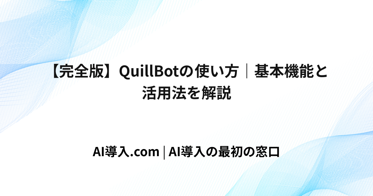 【完全版】QuillBotの使い方｜基本機能と活用法を解説