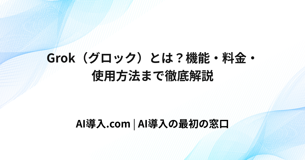 Grok（グロック）とは？機能・料金・使用方法まで徹底解説