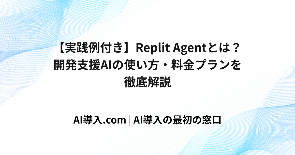 【実践例付き】Replit Agentとは？開発支援AIの使い方・料金プランを徹底解説
