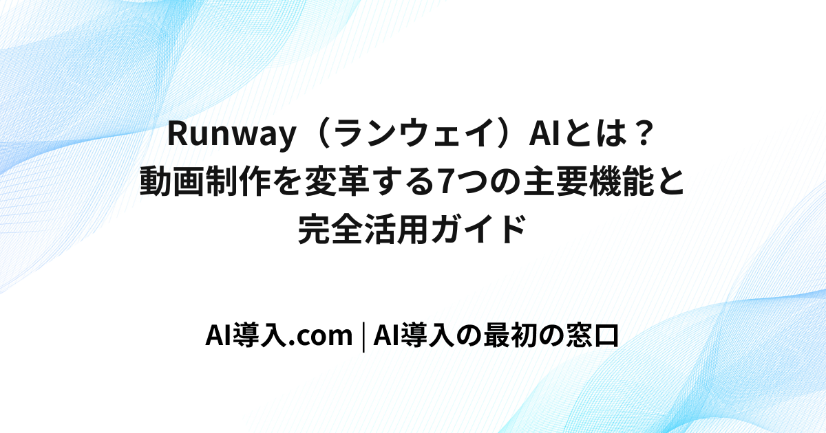 Runway（ランウェイ）AIとは？動画制作を変革する7つの主要機能と完全活用ガイド