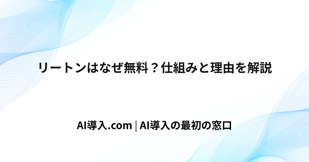 リートンはなぜ無料？仕組みと理由を解説